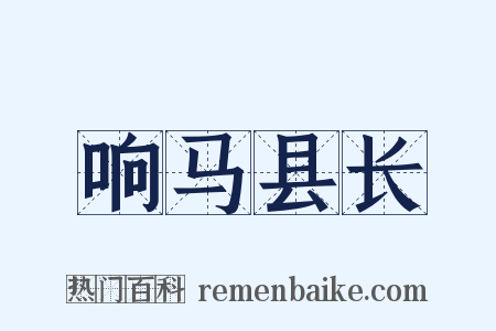 响马县长是什么意思的图片